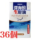 12時までのご注文当日発送 深海鮫生肝油 60粒 36個 富山スカイ