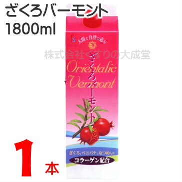 ざくろバーモント 1本 5倍濃縮 1800ml ザクロ バーモント 酢 フジスコ