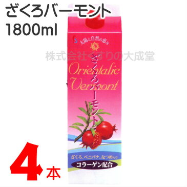 ざくろバーモント 4本 5倍濃縮 1800ml ザクロ バーモント 酢 フジスコ