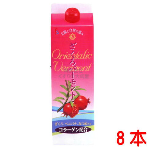 ざくろバーモント 8本 5倍濃縮 1800ml ザクロ バーモント 酢 フジスコ