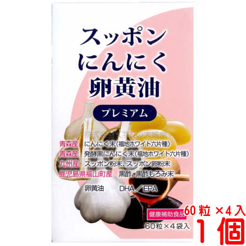 スッポンにんにく卵黄油プレミアム 60粒 4袋 エンチーム 旧 にんにく卵黄粒 1