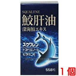 13時までのご注文【あす楽対応】 鮫肝油 深海鮫エキス 558粒 1個 ユニテックメディカル