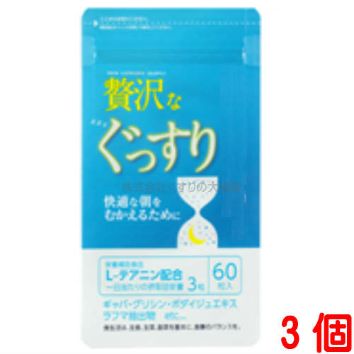 贅沢なぐっすり 60粒 3個 中央薬品 バイタルファーム 1