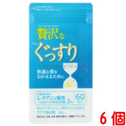 贅沢なぐっすり 60粒 6個 中央薬品 バイタルファーム