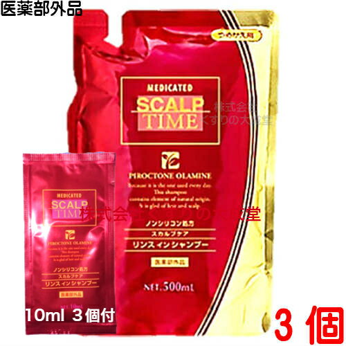 16時までのご注文【あす楽対応】 薬用 スカルプタイム リンスインシャンプー つめかえ用 500ml 3個 10ml 3個付 大協薬品工業 医薬部外品 1