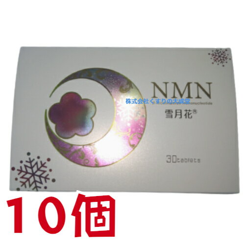 商品名 NMN雪月花 名称 β-NMN含有食品 内容量 19.8g(660mg/錠 30錠入) 10個 お召し上がり方 1日1-2粒を目安に口の中で溶かすか、又はかみ砕いてお召し上がりください。 原材料 還元麦芽糖水飴 (国内製造) 乳糖 β-ニコチンアミドモノヌクレオチド 寒天 亜鉛含有酵母 レモン果汁エキス ビタミンE含有植物油 加工デンプン 微結晶セルロース ／ ベタイン 酸化防止剤 ( V.C ) 酸味料 ( クエン酸 ) ステアリン酸カルシウム 香料 二酸化ケイ素 甘味料 ( アスパルテーム L-フェニルアラニン化合物 を含む) トレハロース ヘマトコッカス藻色素 栄養表示成分 1粒当たりの主要成分量 β-NMN ( ニコチンアミドモノヌクレオチド )　125.0mg ベタイン ( アミノ酸 )　62.5mg ビタミンC　25.0mg 亜鉛酵母 ( Znとして10%含有)　5.0mg アスタキサンチン ( ヘマトコッカス藻色素 )　4.0mg 栄養表示成分 1粒660mgあたり 熱量2.54kcal、たんぱく質0.12g、脂質0.03g、炭水化物0.46g、食塩相当量0.40mg 広告文責 株式会社くすりの大成堂 0766-28-5093 お電話でのお問い合わせの受付時間は、 月〜金　9時〜17時になります。 販売者 バイタルファーム株式会社 製造者 中央薬品株式会社 区分 日本製 健康食品 NMN 雪月花 NMN サプリ nmnサプリ nmn サプリメント 日本製 nmn 通販 nmn サプリ 国産 nmn アスタキサンチン nmn 国産 nmnサプリ 国産 β-nmn セレブサプリ nmn セレブ サプリ nmn 楽天 ニコチンアミドモノヌクレオチドnmn雪月花 チュアブルタイプ 30錠 NMN ビタミンC 亜鉛酵母 アスタキサンチン NMN ニコチンアミドモノヌクレオチド タブレット チュアブル タブレット 1粒当たりの主要成分量 β-NMN ( ニコチンアミドモノヌクレオチド )　125.0mg ベタイン ( アミノ酸 )　62.5mg ビタミンC　25.0mg 亜鉛酵母 ( Znとして10%含有)　5.0mg アスタキサンチン ( ヘマトコッカス藻色素 )　4.0mg