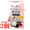 スッポンにんにく卵黄油プレミアム 60粒 8袋 エンチーム 旧 にんにく卵黄粒