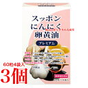 スッポンにんにく卵黄油プレミアム 60粒 12袋 エンチーム 旧 にんにく卵黄粒