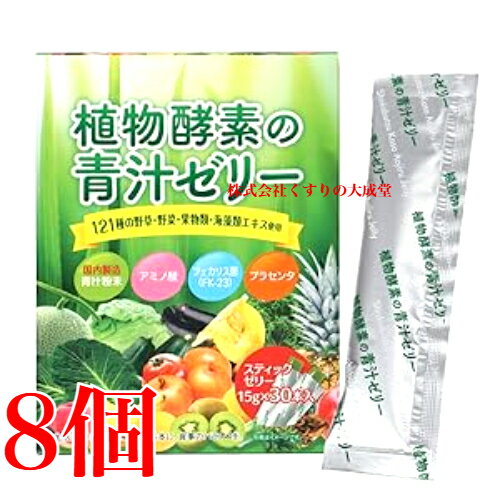 16時までのご注文当日発送 植物酵素の青汁ゼリー 15g 30本 8個 佐藤薬品 商品の期限2028年3月