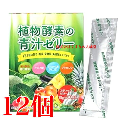 植物酵素の青汁ゼリー 15g 30本 12個 佐藤薬品 商品の期限2028年7月