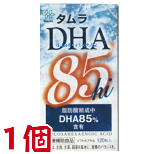 15時までのご注文【あす楽対応】 タムラ DHA 85hi 120粒 1個 田村薬品工業