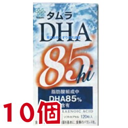 15時までのご注文【あす楽対応】 タムラ DHA 85hi 120粒 10個 田村薬品工業
