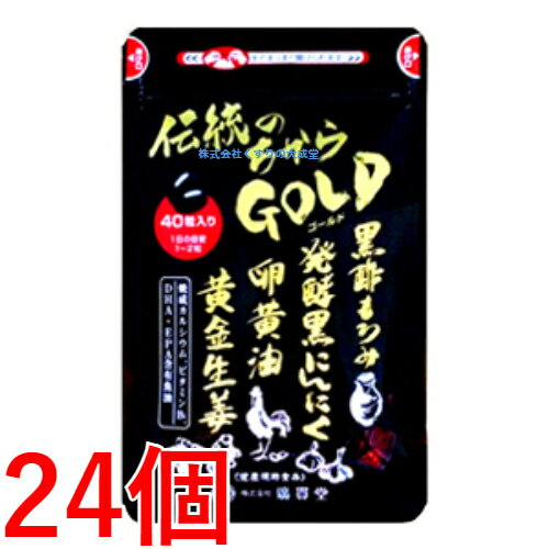 広貫堂 伝統のちから GOLD ゴールド 40粒 24個 旧 伝統のちから 廣貫堂 伝統のちからゴールド