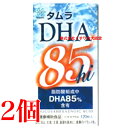 14時までのご注文当日発送タムラ DHA 85hi 120粒 2個 田村薬品工業 商品の期限は2026年9月