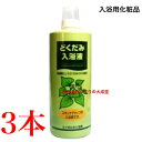 どくだみ入浴液 1000ml 3本どくだみエキス 液体入浴剤 入浴用化粧品 浴用化粧品 佐藤薬品ヘルスケア 入浴剤