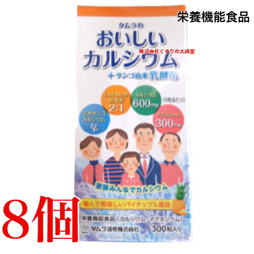 14時までのご注文当日発送 300粒にリニューアル タムラ の おいしいカルシウム + サンゴ由来 乳酸菌 30..