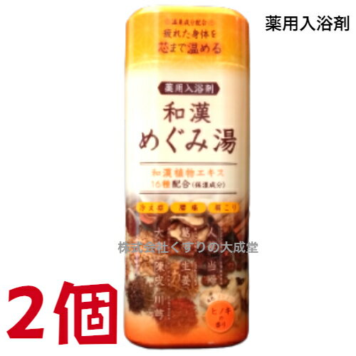 16時までのご注文【あす楽対応】 和漢めぐみ湯 ヒノキの香り 500g 2個 薬用入浴剤 医薬部外品 富山めぐみ製薬 1