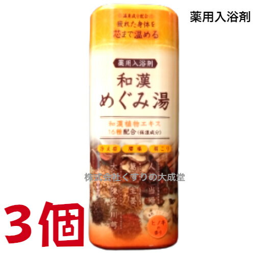 16時までのご注文 和漢めぐみ湯 ヒノキの香り 500g 3個 薬用入浴剤 医薬部外品 富山めぐみ製薬