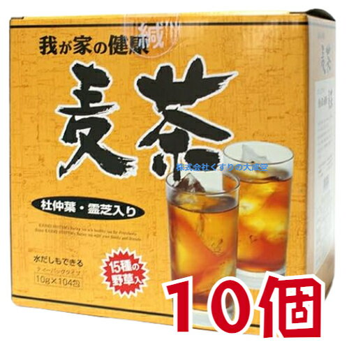 商品名 我が家の健康 麦茶 内容量 10g 104包 10個 召し上がり方 沸騰したお湯600-1000ccの中へ1包を入れ、約3-5分間以上、充分に煮出してお飲みください。 お好みにより、お湯の量は加減してください。 26包ずつのアルミ包装になっていて、鮮度が長持ちします。 原材料 ハトムギ ウーロン ムギ茶 杜仲茶 月見草 根コンブ クマ笹 ハブ茶 アマチャヅル かき葉 玄米 高麗人参葉 緑茶 霊芝 大豆 食物センイ 広告文責 株式会社くすりの大成堂 0766-28-5093　 お電話でのお問い合わせの受付時間は、 月〜金　9時〜17時になります。 メーカー（製造） 株式会社カッセイシステム 区分 日本製 健康茶 麦茶 パック お茶パック 水出し麦茶 ハトムギ 熊笹 お茶 ティー パック はと麦茶 はとむぎ茶 鳩麦茶 ハト麦茶 ハトムギ茶 お茶 ティーバッグ お茶 ティーパック我が家の健康麦茶 15種類 野草入 10g 104包 15種の植物を贅沢にブレンド 夏は冷たい麦茶、冬は温めほっこり 麦茶 の 原料をたくみに ブレンド した栄養豊富な 健康麦茶 パック です。 ハトムギ ウーロン ムギ茶 杜仲茶 月見草 根コンブ クマ笹 ハブ茶 アマチャヅル かき葉 玄米 高麗人参葉 緑茶 霊芝 大豆 食物センイ