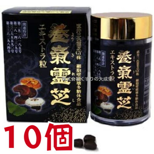 養気霊芝 エキストラ粒 270粒 10個 パワフル健康食品 直井霊芝 GY株