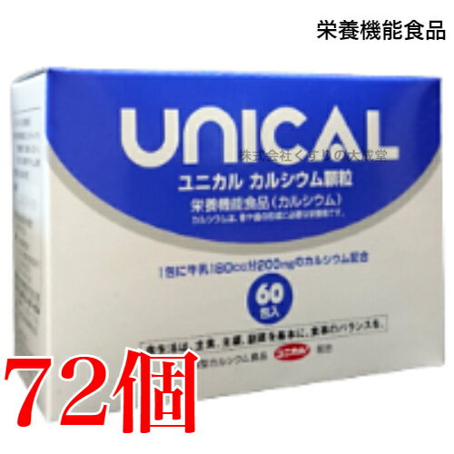 ユニカル カルシウム顆粒 72個 ユニカ食品