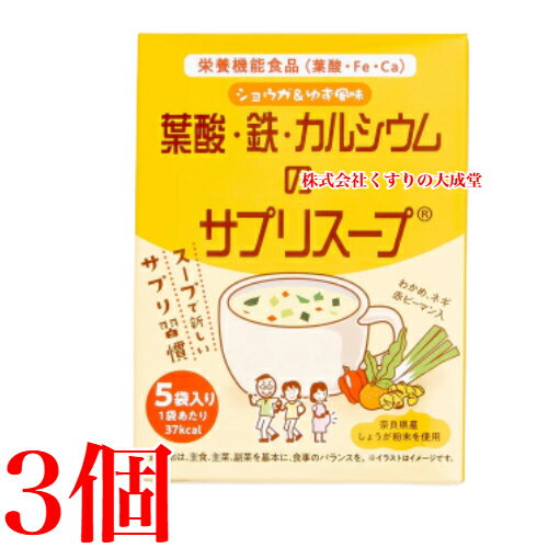 葉酸 鉄 カルシウムのサプリスープ 5袋入 3個 栄養機能食品 佐藤薬品工業