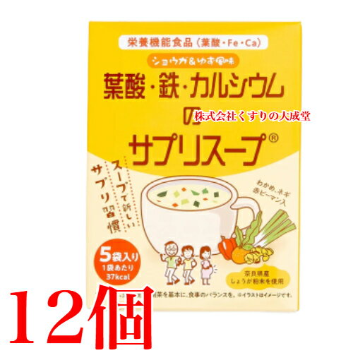 葉酸 鉄 カルシウムのサプリスープ 5袋入 12個 栄養機能食品 佐藤薬品工業
