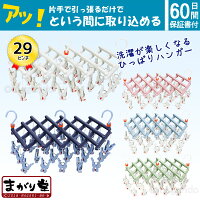 まがり堂 ひっぱりハンガー 29ピンチ (補修部品も販売) (5色×3タイプ)送料無料 引っ張るだけ ピンチハンガー 洗濯ハンガー 物干しハンガー ミニ スリム 洗濯物干し コンパクト 折りたたみ ワンタッチ 引っ張りハンガー ローラー付き