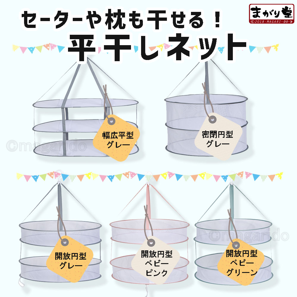 まがり堂 セーターや枕も干せる 平干しネット (3タイプ×3色あり)送料無料 物干し ランドリー 平置き ネ..