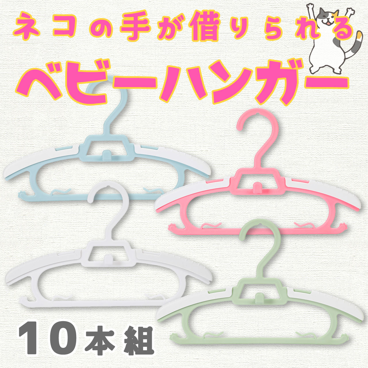 まがり堂 ネコの手が借りられる ベビーハンガー 10本セット送料無料 キッズ 子ども 子供 こども  ...