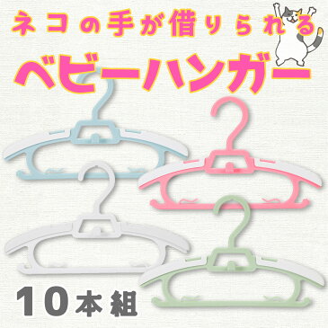 まがり堂 ながーく使える ベビーハンガー 10本セット送料無料 キッズ 子ども 子供 こども ジュニア ハンガー ギフト 新生児 赤ちゃん 出産祝い 幼稚園 保育園 スライド 伸縮 サイズ調整 お祝い 乳児 幼児 保育園児 幼稚園児 おしゃれ 人気