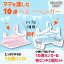 まがり堂 10連 ベビー ハンガー 布ピンチ単品販売あり ◇ 送料無料 おすすめ 人気 出産祝い 育児 子育て 連結 10本 折りたたみ 折り畳み 回る 洗濯バ...