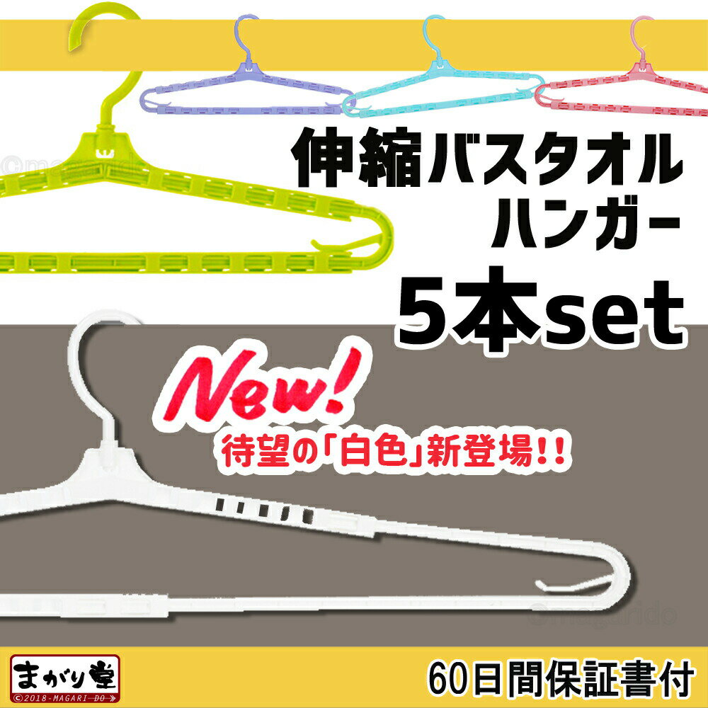 まがり堂 バスタオルハンガー 4本セット (選べる4色)送料無料 おすすめ かわいい 着物 はっぴ 浴衣 道着 トレーナー 長袖 伸縮 伸び縮み ワイド ジャンボ ロング 大判 幅広 伸びる スライド アーム ハンガー おりたたみ 折りたたみ