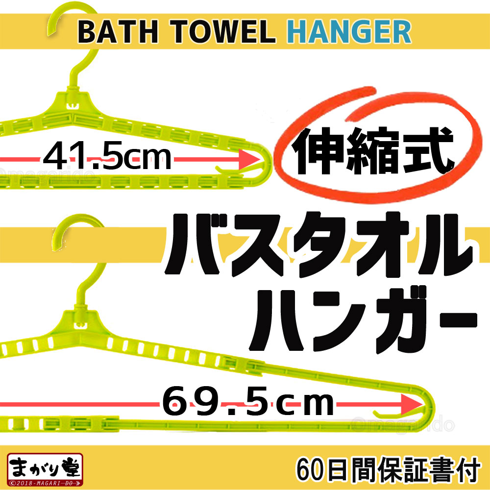 まがり堂 バスタオルハンガー 4本セット (選べる4色)送料無料 おすすめ かわいい 着物 はっぴ 浴衣 道着 トレーナー 長袖 伸縮 伸び縮み ワイド ジャンボ ロング 大判 幅広 伸びる スライド アーム ハンガー おりたたみ 折りたたみ