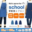 まがり堂 子ども用 学校 エプロン (デニム) (キッズL / M / S )子供 こども 家庭科 小学校 小学生 中学校 中学生 5年生 送料無料 入学準備 新学期 給食当番 おすすめ 幼稚園 保育園 児童用 幼児用 シンプル えぷろん 給食用 調理実習 がっこう 人気 おしゃれ 可愛い