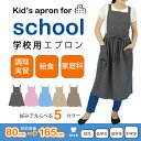 まがり堂 子ども用 学校 エプロン ギャザー Lサイズ Mサイズ Sサイズきっず キッズ 家庭科 小学校 小学生 中学校 中学生 5年生 送料無料 入学準備 給食当番 おすすめ 幼稚園 保育園 児童用 幼児用 給食 人気 学童 こども がっこう 80 90 100 110 120 130 140 150 160
