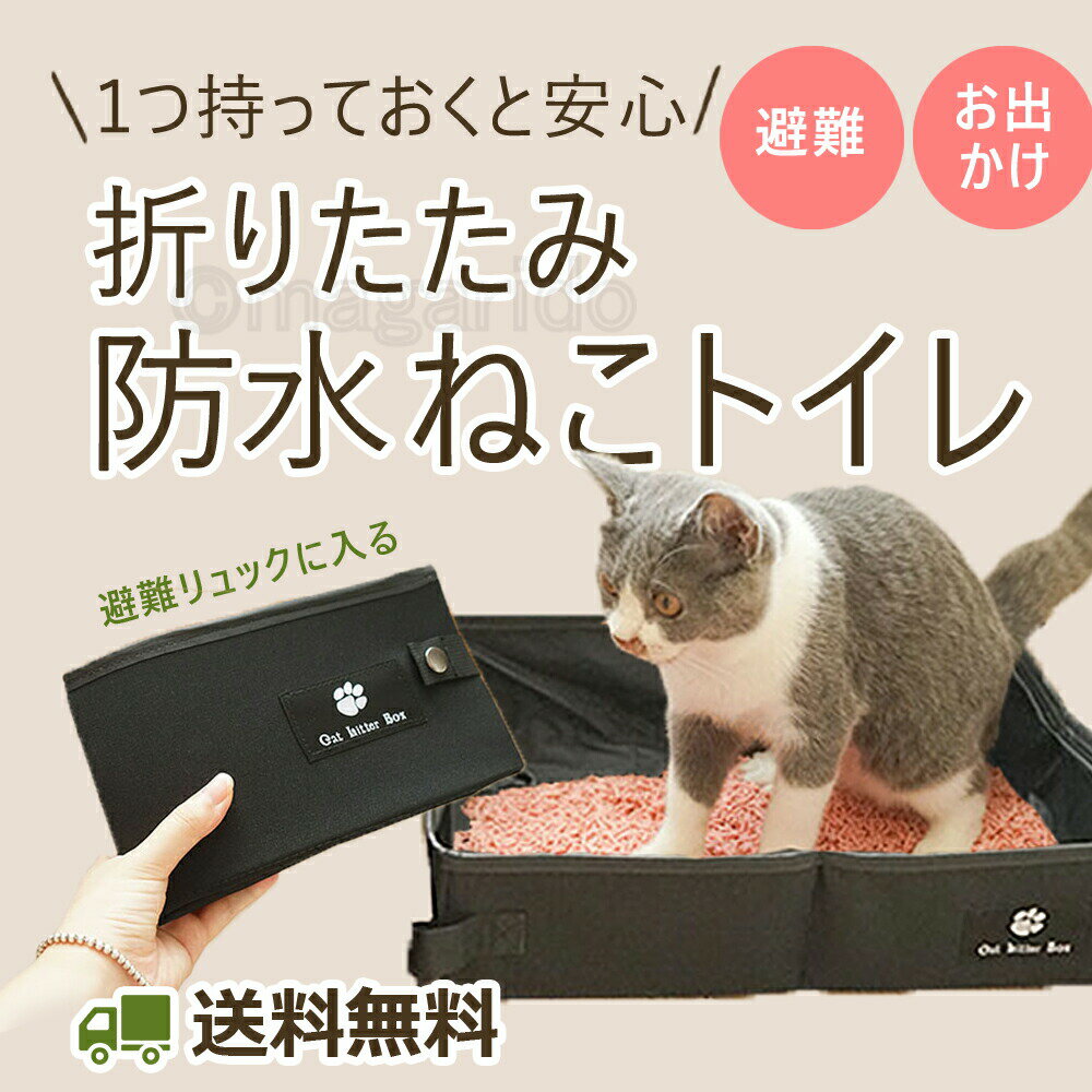 まがり堂 猫用 ポータブルトイレ 猫トイレ 折りたたみ 猫 防災 災害対策 ペットシート 黒 緑 カーキ ブラック 送料無料 ペット おすすめ 人気 かわいい おしゃれ プレゼント 贈り物 ペットシー…