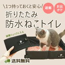 まがり堂 猫用 ポータブルトイレ 猫トイレ 折りたたみ 猫 防災 災害対策 ペットシート 黒 緑 カーキ ブラック ◇ 送料無料 ペット おすすめ 人気 かわい...