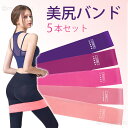 まがり堂 美尻バンド (強度が異なる5本セット) チューブタイプ ◇ 室内 屋内 フィットネス トレーニング エクササイズ 筋トレ ストレッチ リハビリ ヨガ ...