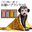 まがり堂 お揃いブランケット ◇ 送料無料 人気 フリース ペア 犬 猫 いぬ ねこ ドッグ キャット ペット 可愛い かわいい 北欧 ひざ掛け ベルベット 膝...