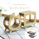 まがり堂 木製 2段爪とぎまるしかくハウス ベッド (交換用 替え ダンボールも販売) ◇ 送料無料 猫 ねこ キャット ペット おすすめ 人気 可愛い かわい...
