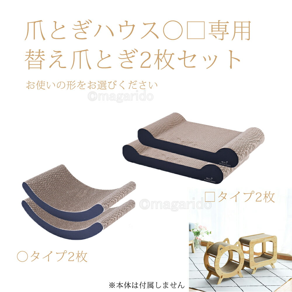 まがり堂 木製 2段爪とぎまるしかくハウス ベッド 替え2枚 ◇ 送料無料 猫 ねこ キャット ペット おすすめ 人気 可愛い かわいい おしゃれ プレゼント 麻ひも 爪研ぎ つめとぎ つめ研ぎ つめ磨き 爪磨き つめみがき キャットハウスのサムネイル