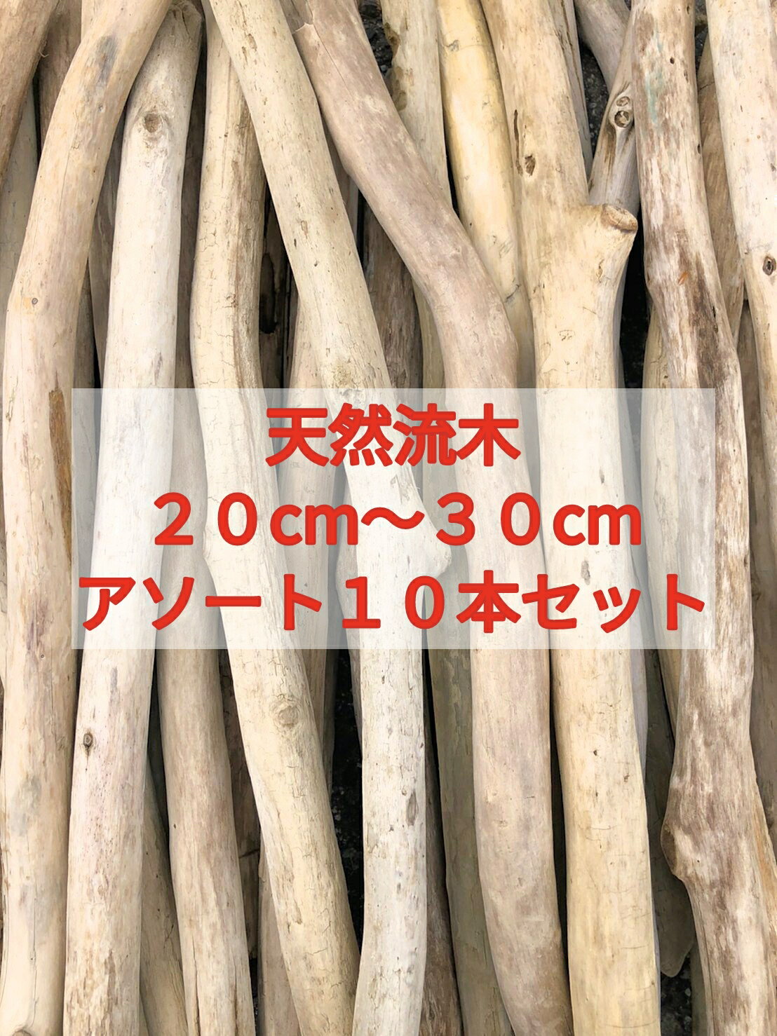 【1番人気】【送料無料】南信州産 アルプス 国産 天然流木 枝流木 10本 格安アソートまとめ売り販売 20..