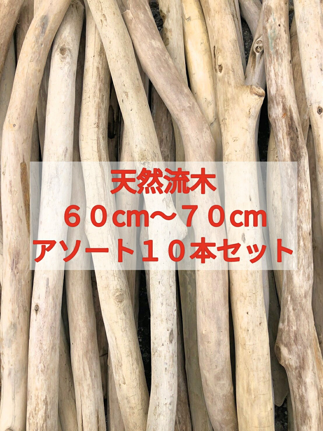 【送料無料】南信州産 アルプス 国産 天然流木 枝流木 10本 格安アソートまとめ売り販売 60センチ以上70センチ未満 ハンドメイド マクラメ ドライフラワー エアープランツ インテリア ディスプ…