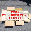 【送料無料】南信州産 天然流木 おまかせアソート 【ランダム箱詰めセット】【160サイズ】小型 中型 大型まとめ売り●多肉植物 寄せ植え エアープランツ ハンドメイド 流木アート ドライフラワー 流木インテリア 流木大量販売 チランジア フェイクグリーン エアプランツ