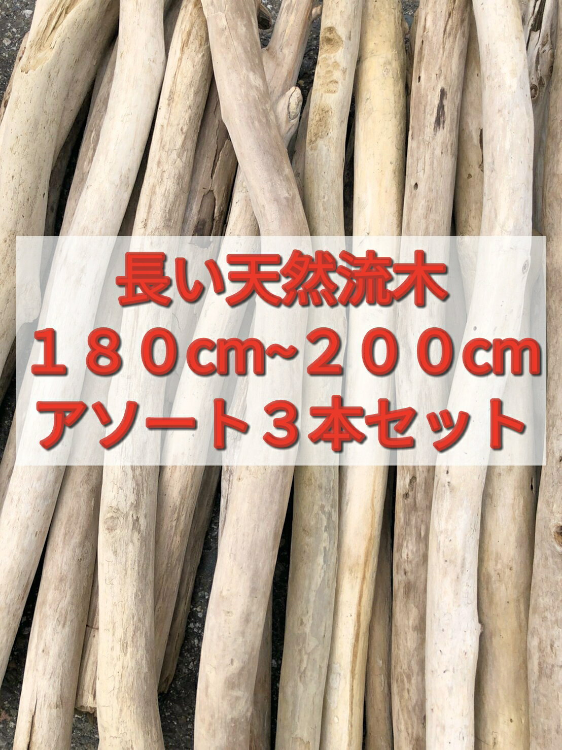 【送料無料】南信州産 国産 天然流木 長い枝流木 幹流木 アソート販売 180cm〜200cm 3本セット●リノベーション 流木インテリア 店舗装飾 店舗デザイン 建築 リノベーション DIY エクステリア インテリアデザイン SDGS 施工 天然素材 リフォーム クリスマス ディスプレイ