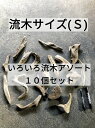 【送料無料】南信州産 天然流木 【塊、枝、板、根】いろいろ流木 【アソート10個セット 】【サイズS 】 格安まとめ売り●インテリア ハンドメイド DIY 多肉植物 ドライフラワー エアープランツ ビカクシダ コウモリラン アクアリウム テラリウム 苔 雑貨 花屋 デザイン