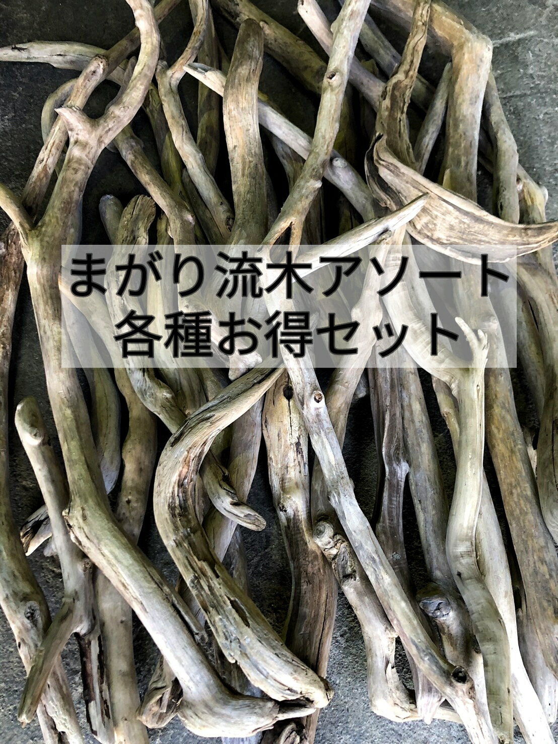 南信州産 長い流木 変形 枝幹 天然流木 枝分かれ 格安アソート まとめ売り セット販売 卸売 ドライフラワー スワッグ いけばな 装飾 デザイン 建築 DIY