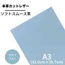 【バット】本革 【 A1 】 レザー【2303スカイブルー】レザー スカイブルー 水色 スムース 革 クロムなめし 皮 革 本革 牛本革 カットクロス セット ...