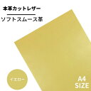 【ベリー】本革 【A4】【2702イエロー】レザー イエロー 黄色 スムース 革 クロムなめし 皮 革 本革 牛本革 カットクロス セット 財布 鞄 革小物 D...